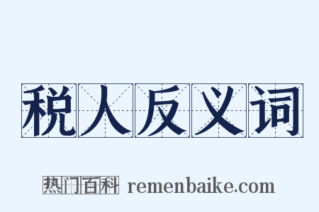 税人反义词是什么意思的图片
